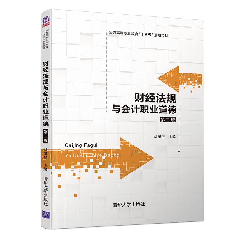 [M]财经法规与会计职业道德(第2版)/刘翠屏-9787302526797