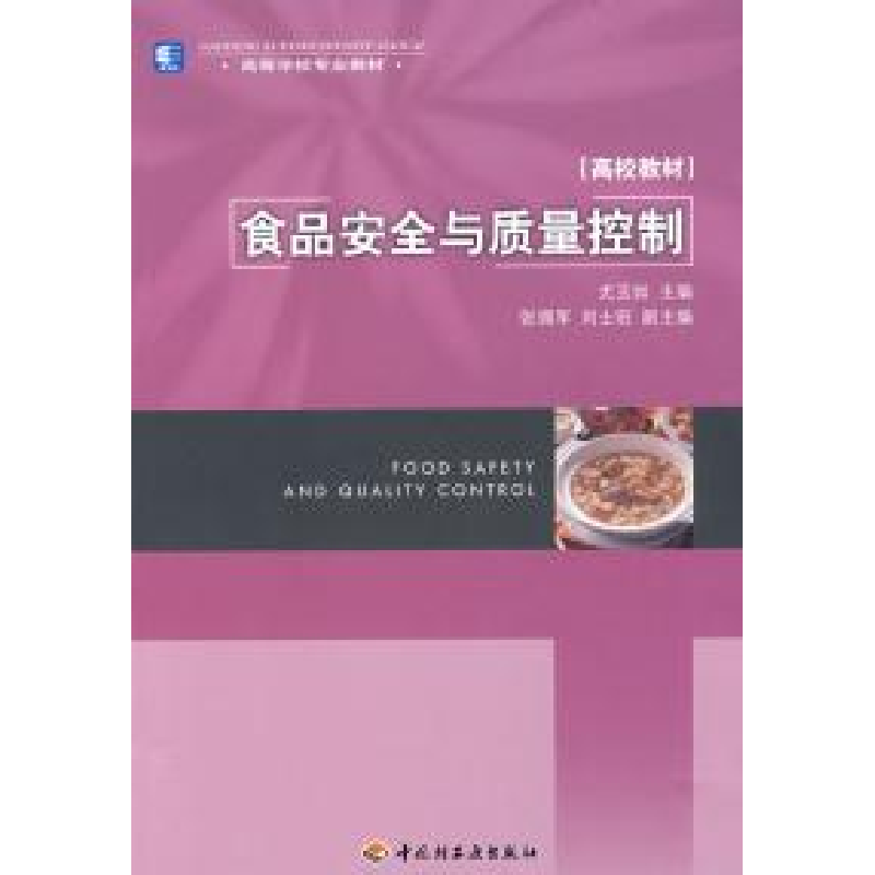 正版新书】食品安全与质量控制尤玉如9787501963324