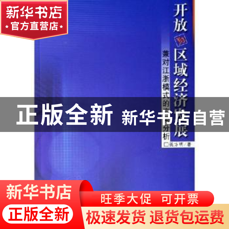 正版 开放与区域经济发展:兼对江浙模式的应用分析 钱方明著 人民