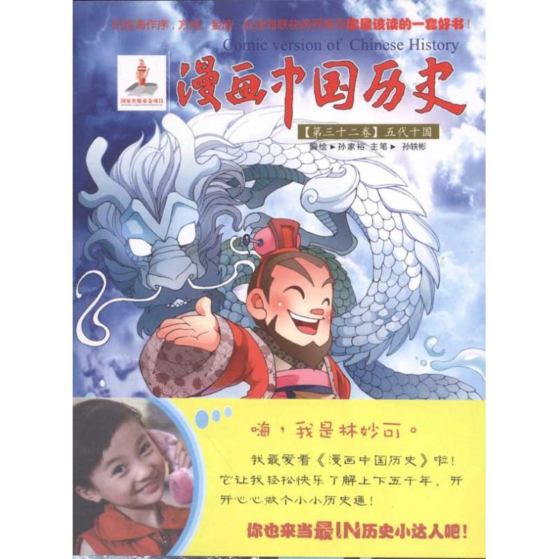 [M]漫画中国历史(第32卷)五代十国-9787505616929高清大图