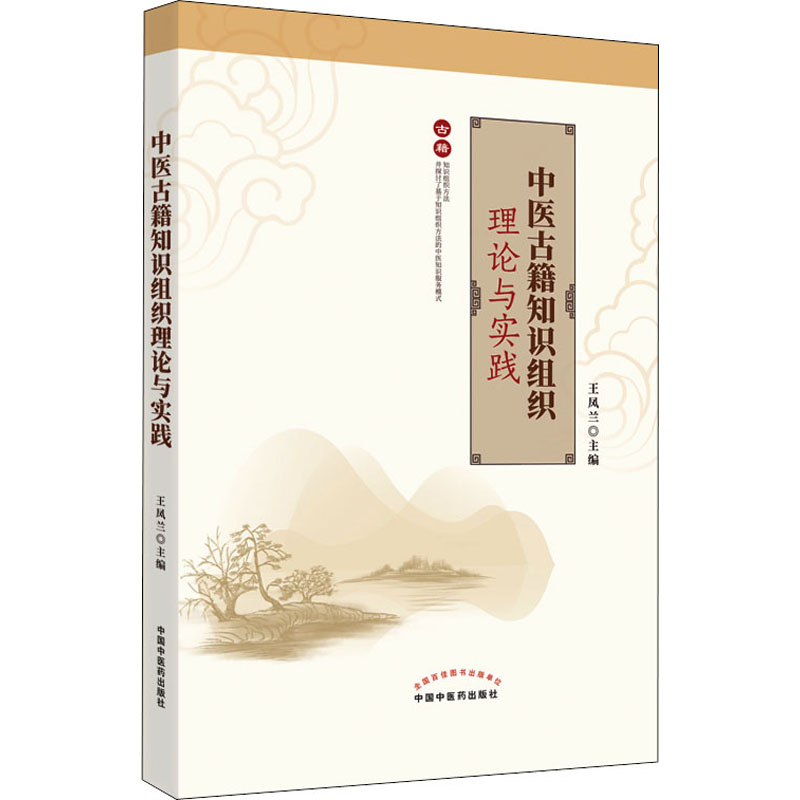 醉染图书中医古籍知识组织理论与实践9787513272926高清大图