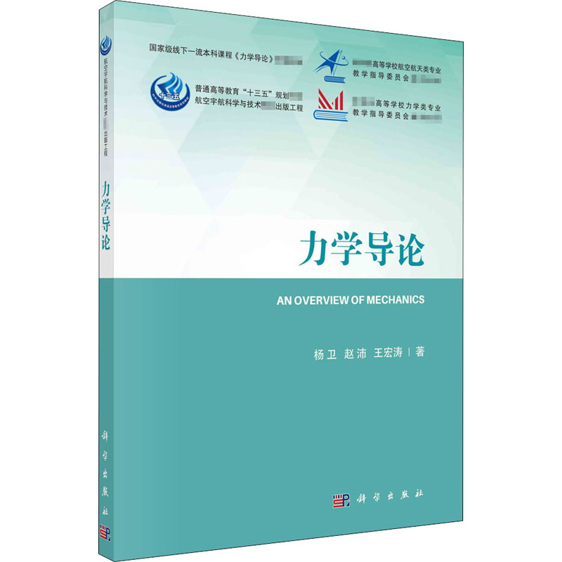 【M】力学导论-9787030666987