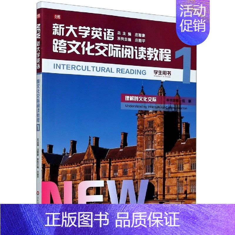 正版]新大学英语(跨文化交际阅读教程1学生用书) 系列主编:庄恩平