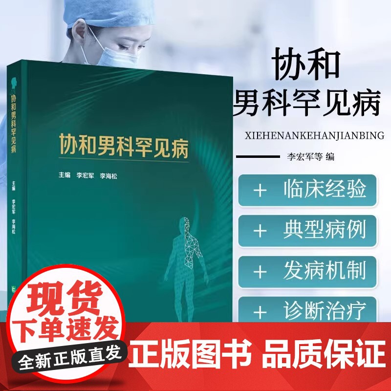 协和男科罕见病 李宏军李海松正版临床医学中国协和医科大学出版社男性生殖器疾病防治罕见病病因临床诊断治疗典型病例及解析高清大图