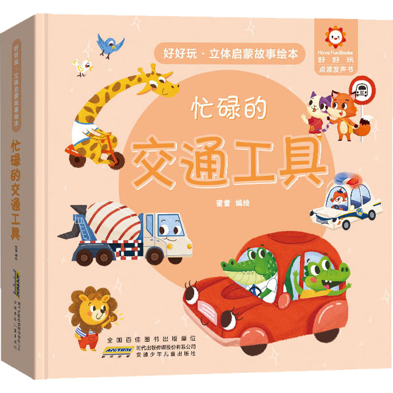 [M]好好玩·立体启蒙故事绘本 忙碌的交通工具-9787570701292