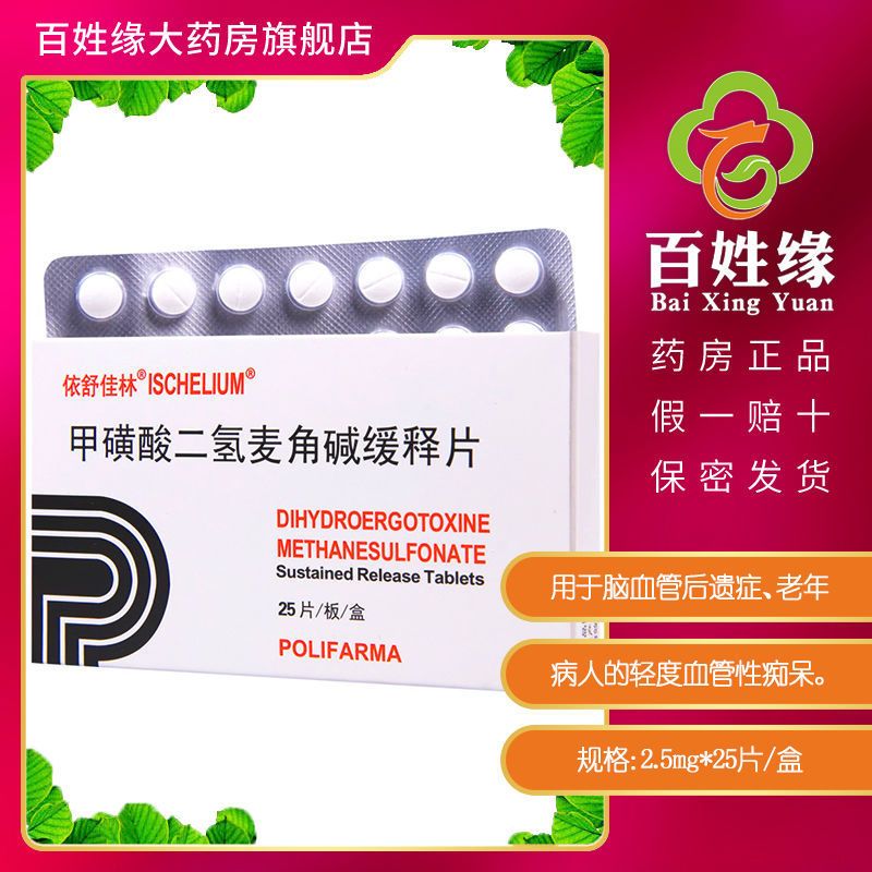 依舒佳林甲磺酸二氢麦角碱缓释片25mg25片盒适用于脑血管后遗症老年