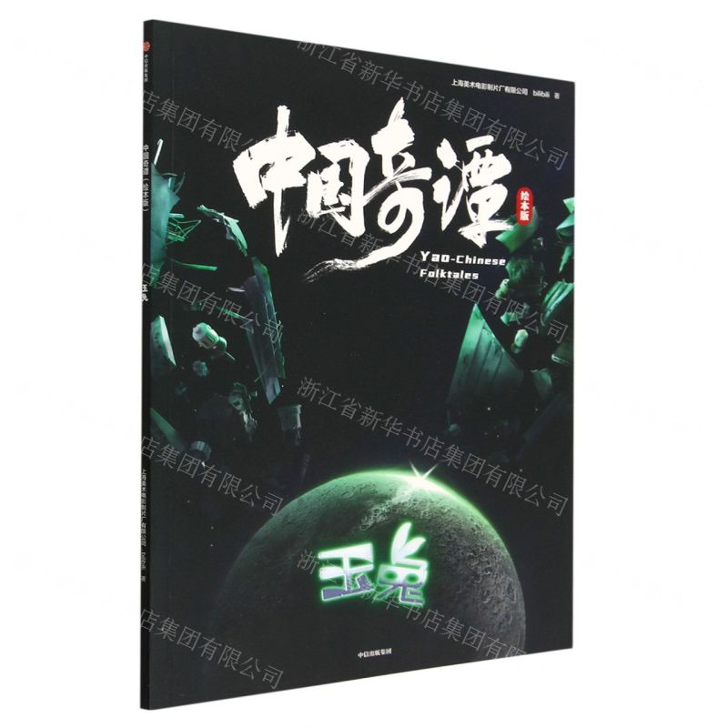 [N]玉兔(绘本版)/中国奇谭-9787521754254高清大图