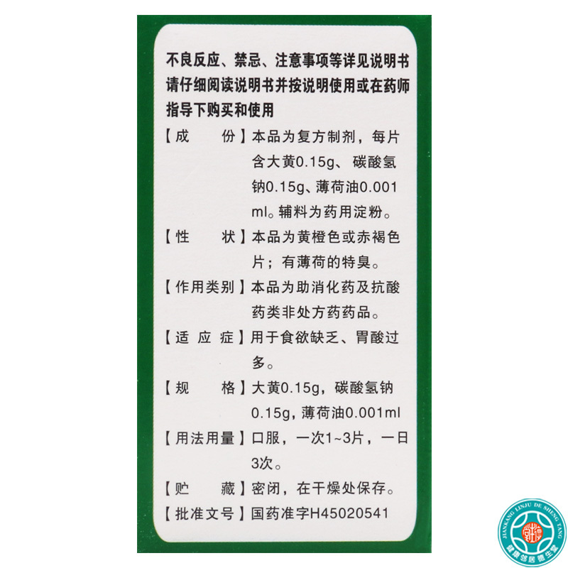 十万山大黄碳酸氢钠片/盒用于食欲缺乏胃酸过多