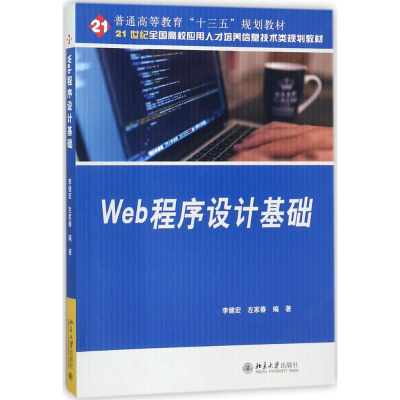 正版新书]Web程序设计基础李健宏9787301292389
