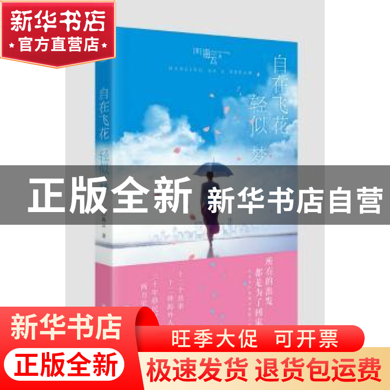 正版 自在飞花轻似梦 (美)海云著 四川人民出版社 9787220100673高清大图