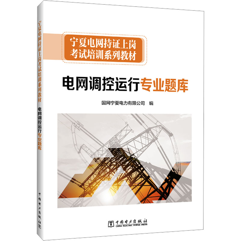 正版新书]电网调控运行专业题库国网宁夏电力有限公司 编9787519高清大图