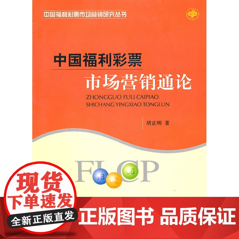 中国福利彩票市场营销通论 胡正明 经济科学出版社 正版书籍高清大图