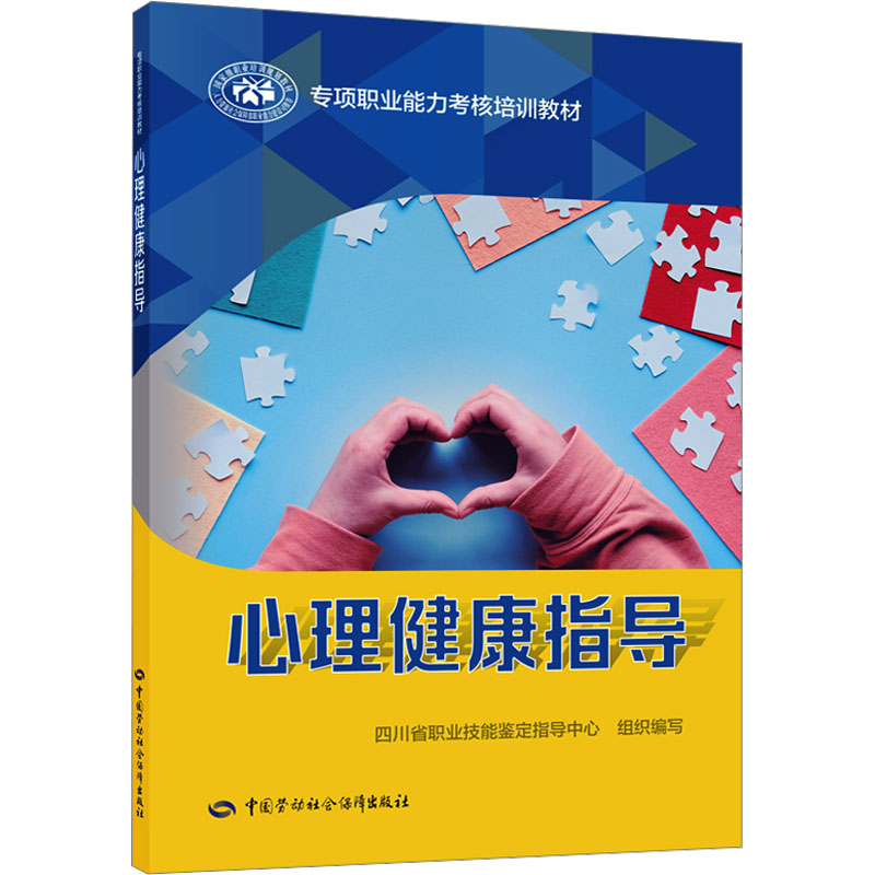 [M]心理健康指导-9787516760796高清大图