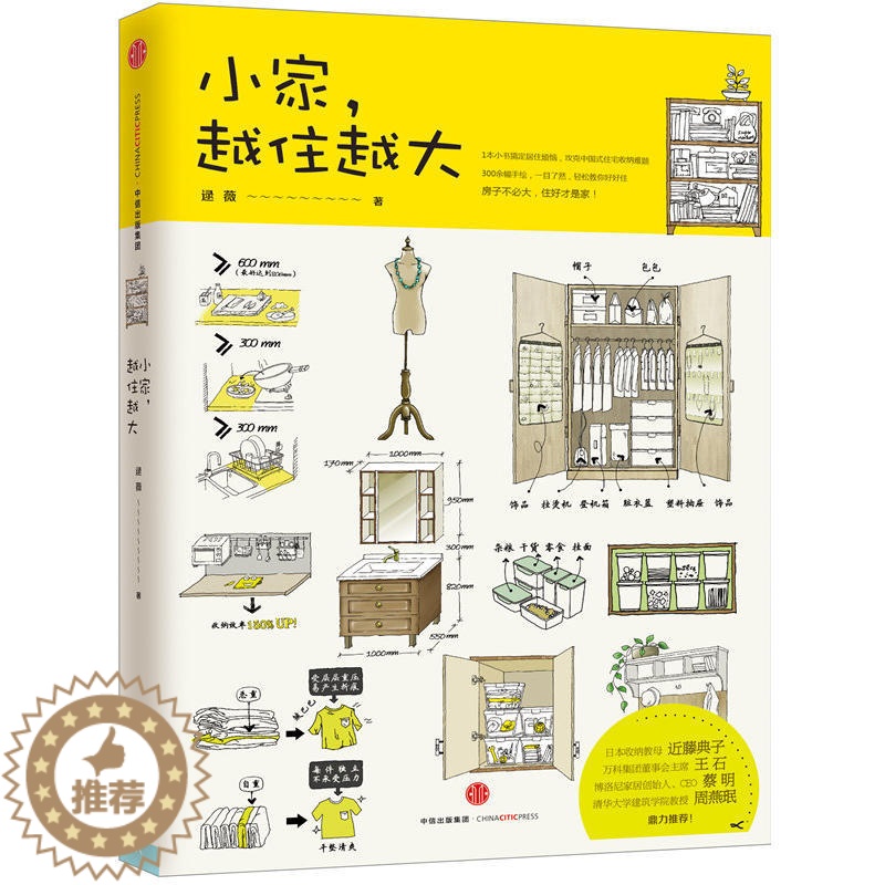 【醉染正版】小家越住越大 逯薇 家居设计 整理收纳技巧 购置家私 厨房客厅卧室衣橱室内空间设计整理收纳 断舍离 魔法 家