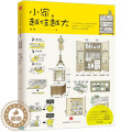 【醉染正版】小家越住越大 逯薇 家居设计 整理收纳技巧 购置家私 厨房客厅卧室衣橱室内空间设计整理收纳 断舍离 魔法】家