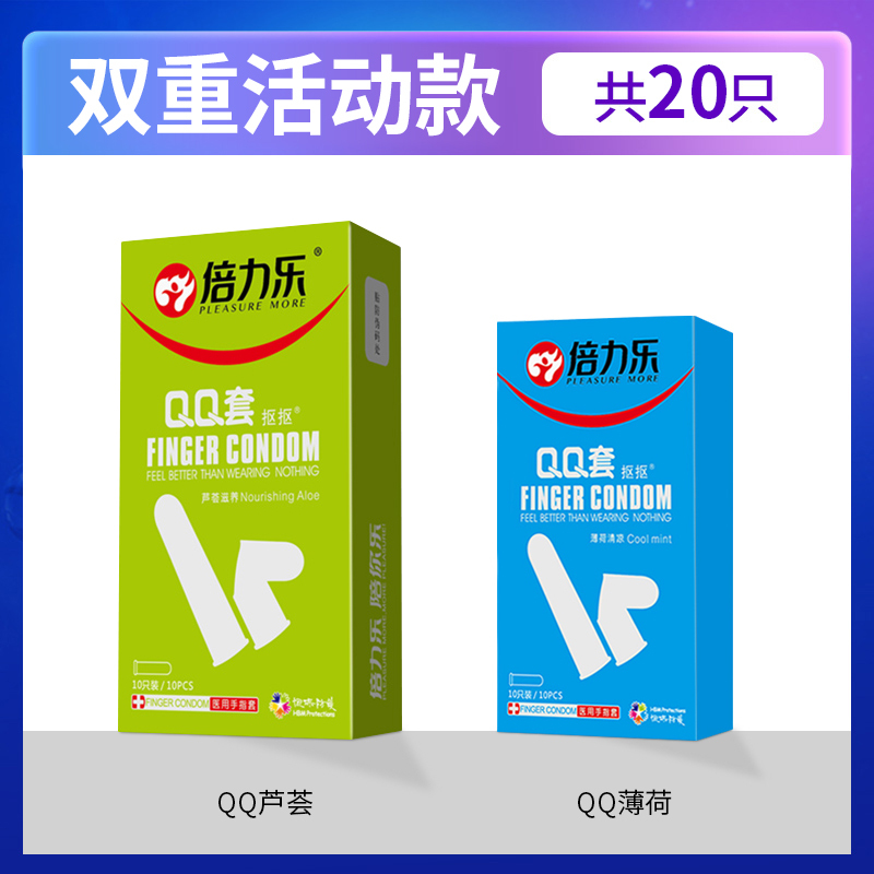 倍力乐QQ薄荷手指套 颗粒活动款[20]QQ芦荟+QQ薄荷手指套lesqq情趣用品男女性专用口交娇避孕套调情神器
