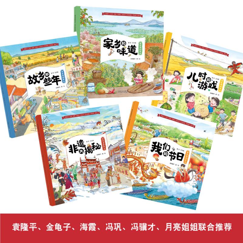 我爱我的家乡 全5册 [正版]我爱我的家乡 全5册 田野里的自然历史课 5-12岁儿童书籍童书自然科普百科绘本民俗文化非高清大图