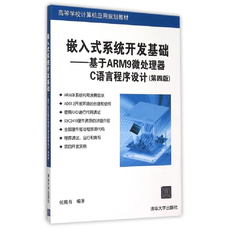 正版新书]嵌入式系统开发基础--基于ARM9微处理器C语言程序设计(高清大图