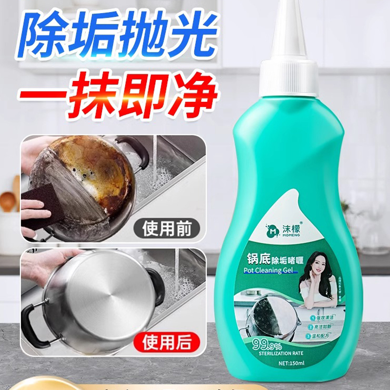 沫檬-清洗锅底除垢啫喱不锈钢去黑焦神器锅底去垢啫喱150mlMMA33-3*1!