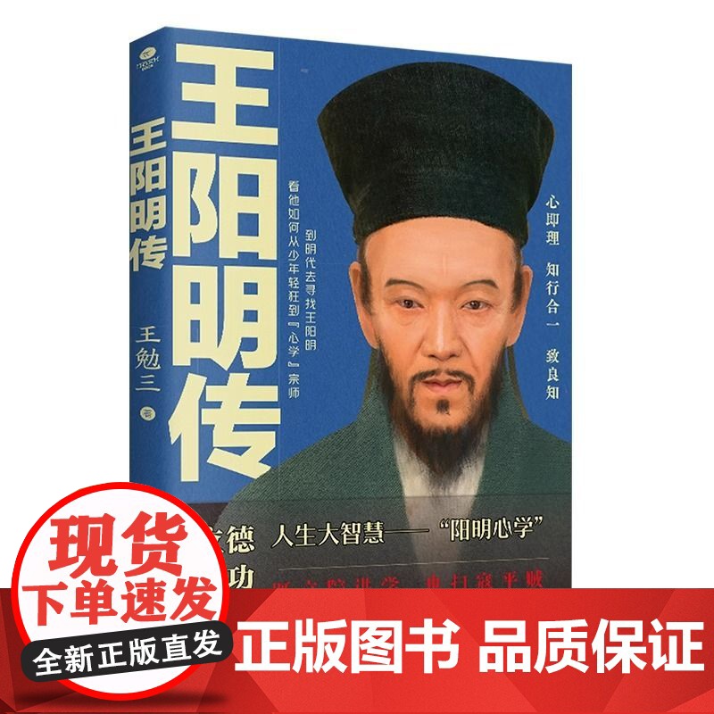 王阳明传正版书籍 知行合一王阳明 心学的智慧知行合一心学全集传习录详注哲学人生哲理 王守仁王阳明大传哲学历史人物传记高清大图