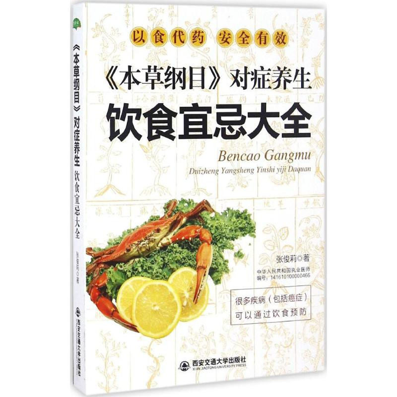 醉染图书《本草纲目》对症养生饮食宜忌大全9787560585499高清大图