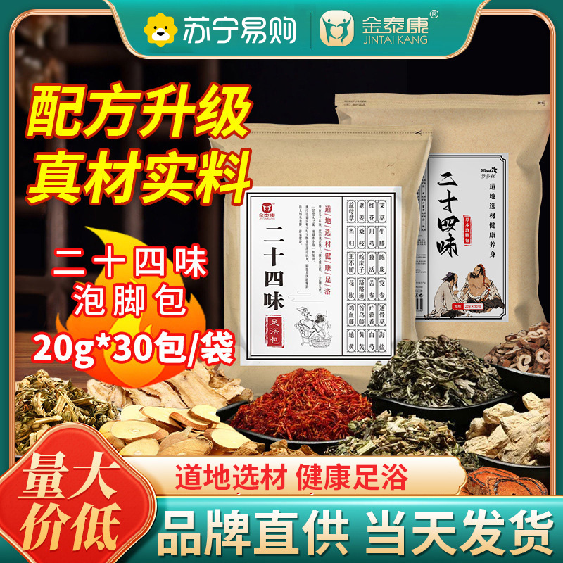 金泰康二十四味泡脚包中药泡脚包艾草足浴包脚气调理去湿 金泰康24味足浴包600g*5袋