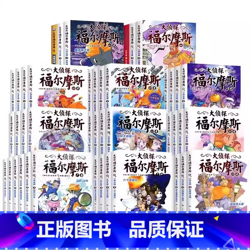 大侦探福尔摩斯[1-50册合集] [正版]福尔摩斯探案集全集小学生版原版全套8册原著柯南道尔夏洛克漫画诡案组珍藏大侦探犯高清大图