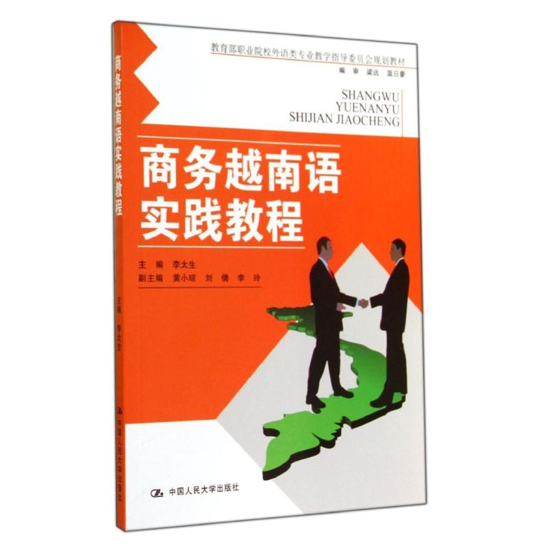 [M]商务越南语实践教程/李太生-9787300198590高清大图