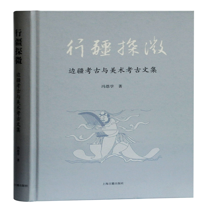 醉染图书行疆探微(边疆考古与美术考古文集)(精)9787532597406