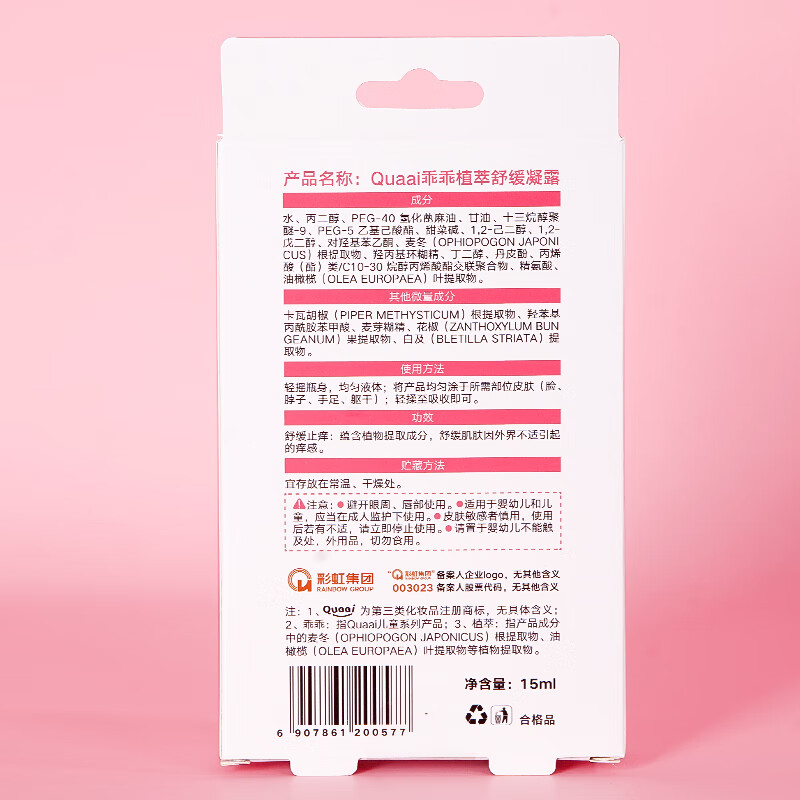 彩虹 乖乖植萃舒缓凝露5017N 草本植物凝露精油温和儿童成人蚊虫叮咬滚珠舒缓凝露家用户外 15ml*2瓶装高清大图