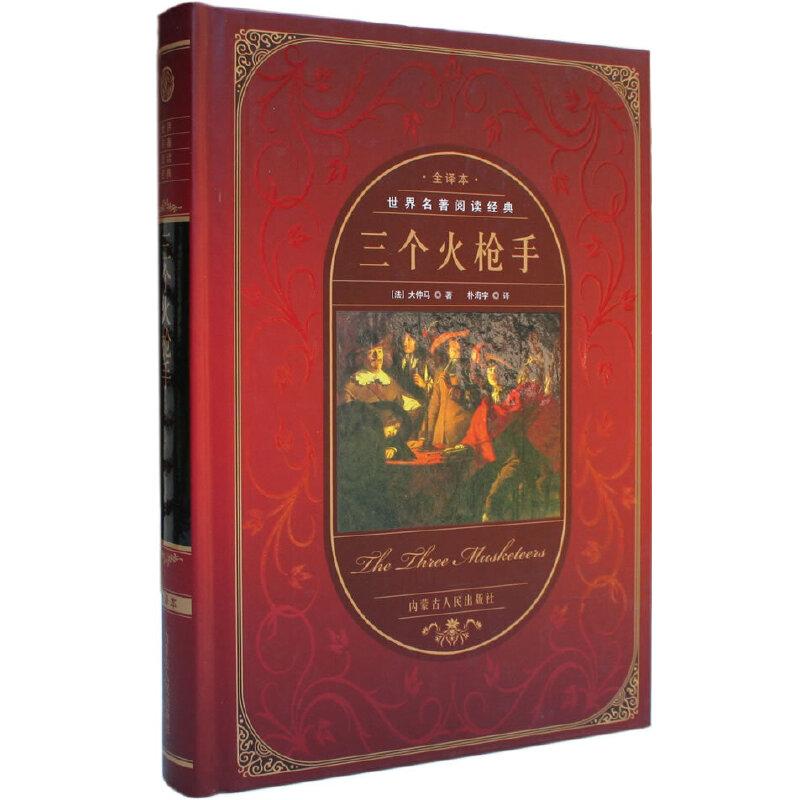 正版新书]世界名著阅读经典--三个火枪手(精装)(法)大仲马著高清大图