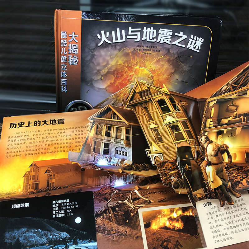 儿童3d立体百科全书 火山爆发与地震科普绘本6-7-8-12岁青少年立体翻翻书科学世界未解之谜童书小高清大图