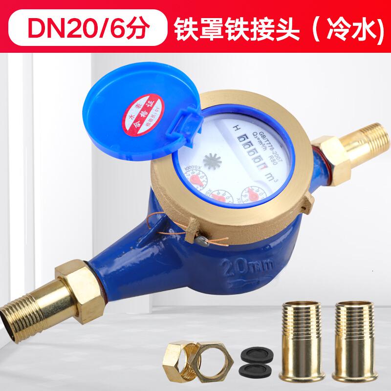 家用出租房旋翼湿式自来水表4分6分1寸丝扣水表机械偷水 DN20/6分铁罩铁接头(冷水)高清大图