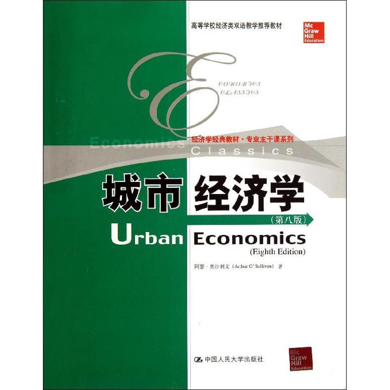 正版新书]城市经济学 (第8版)奥沙利文9787300174112高清大图