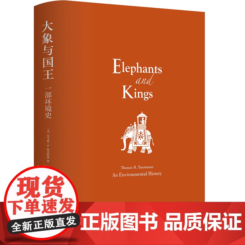 大象与国王:一部环境史(探照灯好书榜2023年度十大历史译作刀锋好书·2023冬季榜单密歇根大学历史系教授文化史力作)天高清大图