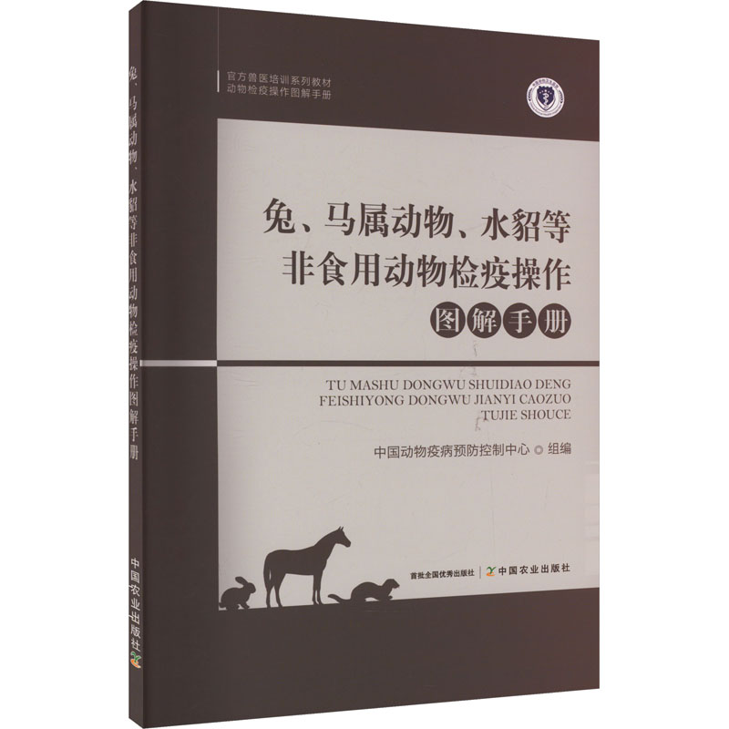 正版新书]兔、马属动物、水貂等非食用动物检疫操作图解手册中国高清大图