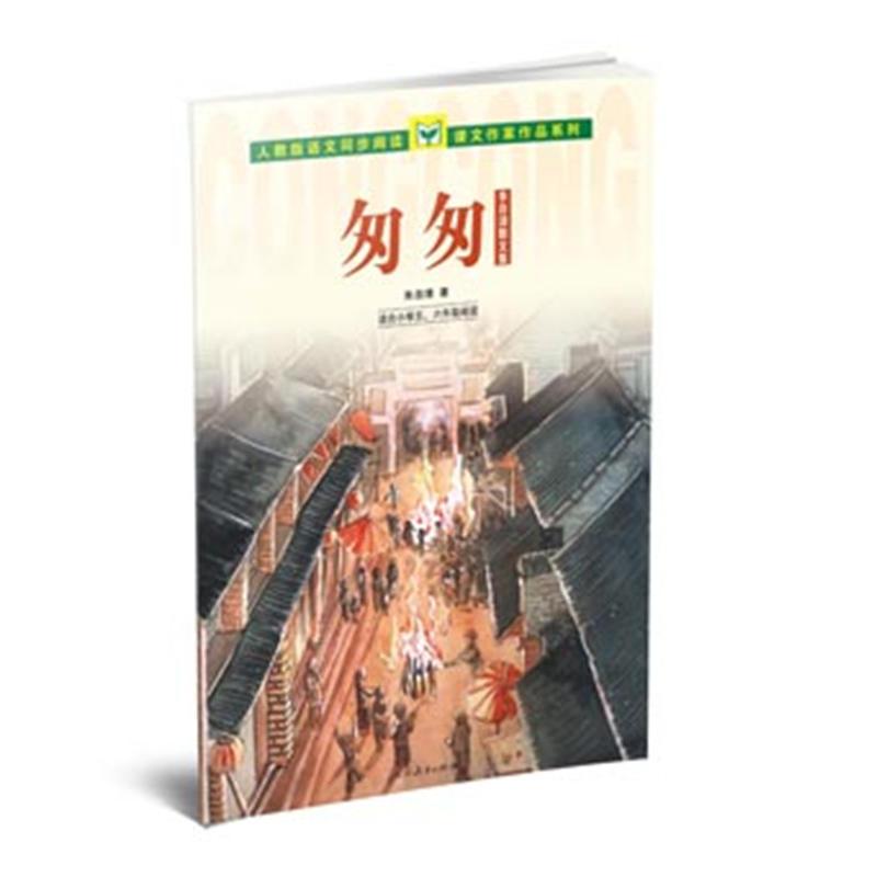 人教版语文同步阅读 课文作家作品系列 匆匆 朱自清散文集(适合小学五、六年级)