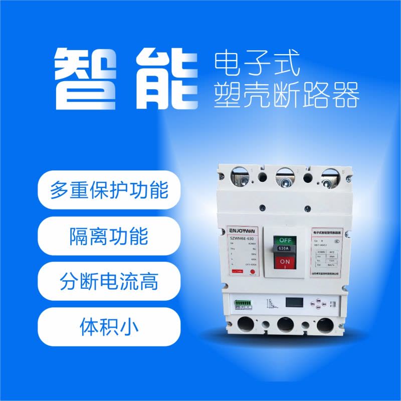 卓文(ENJOYWIN)电子式智能塑壳断路器125A图片