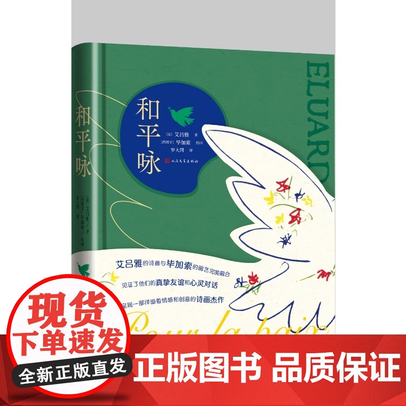和平咏(法) 保尔·艾吕雅著 ; (西) 毕加索绘画 ;  罗大冈译人民文学出版社高清大图