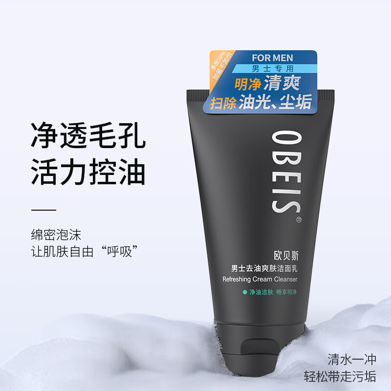 欧贝斯男士去油爽肤洁面乳100g+30g