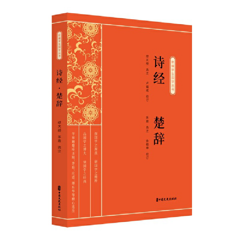 醉染图书诗经·楚辞(新编学生国学丛书)9787520515009高清大图