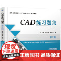 机工 CAD练习题集 第2版 王伟 富国亮 宋宪一 王