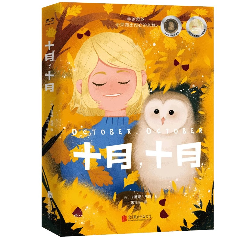 十月十月 [正版]央视网十月 十月 卡蒂娅·巴伦 著 献给每一个不爱说话怀揣心事的孩子 帮助孩子学会沟通 克服社交恐惧