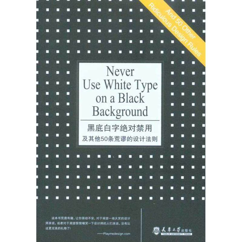 醉染图书黑底白字的禁用及50条荒谬的设计法则97875618356高清大图