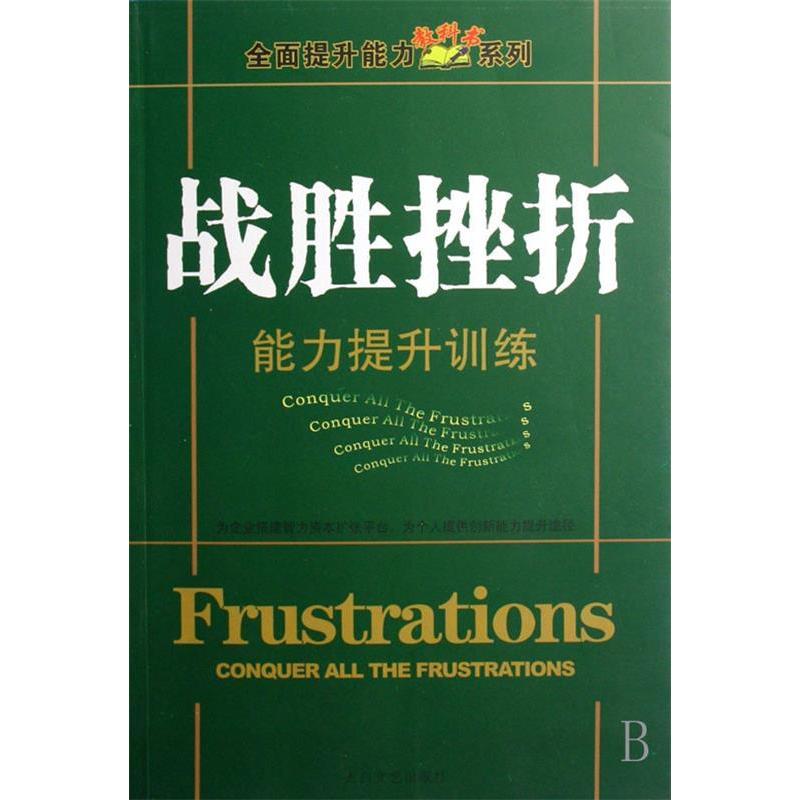 正版新书]战胜挫折能力提升训练(全面提升能力系列)(CONQUERALLT高清大图