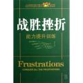 战胜挫折能力提升训练(全面提升能力系列)(CONQUERALLTHEFRUSTRATIONS)