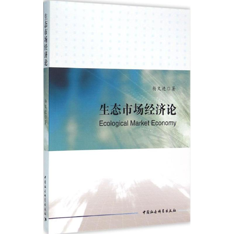醉染图书生态市场经济论9787516175514高清大图