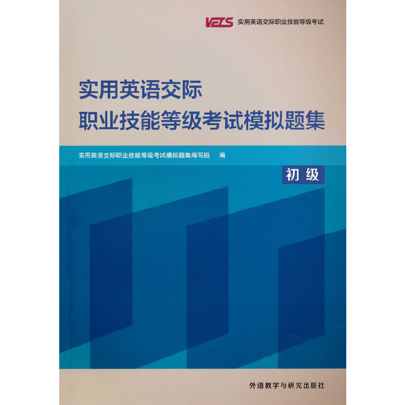 正版新书】实用英语交际职业技能等级考试模拟题集(初级)实用英语