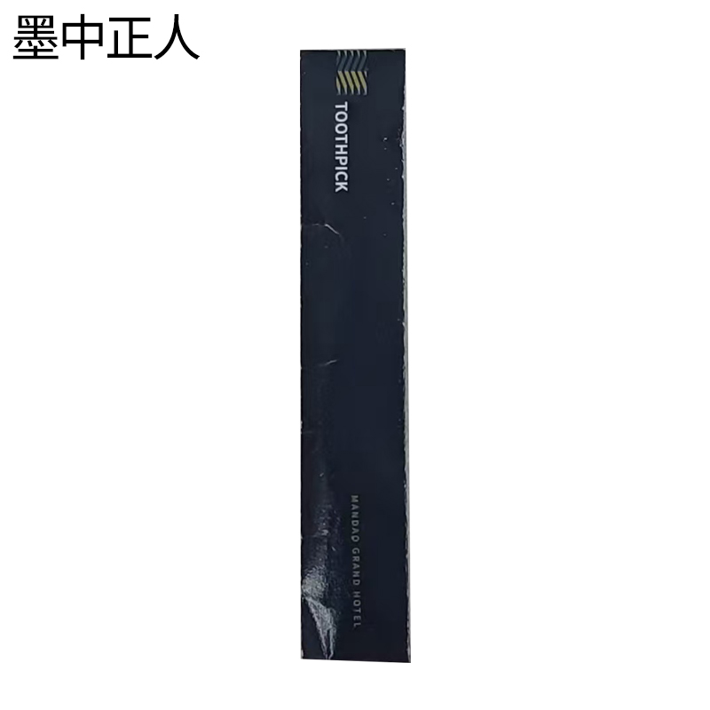 墨中正人纸袋2*6.4cm个高清大图