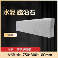 FPBQ 水泥路沿石 750*300*100mm 路牙石 混凝土路侧石 立缘石 平石马路牙子庭院挡土石